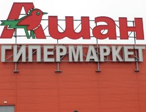 Бывший аудитор «Ашан Ритейл Россия» заявил о коррупции в компании