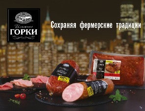 Сервелат бренда «Ближние Горки» занял первое место в рейтинге Роскачества