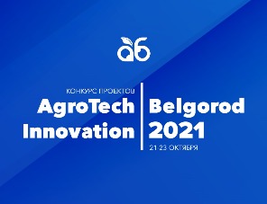 «Агро-Белогорье» запускает конкурс проектов AgroTech Innovation Belgorod 2021