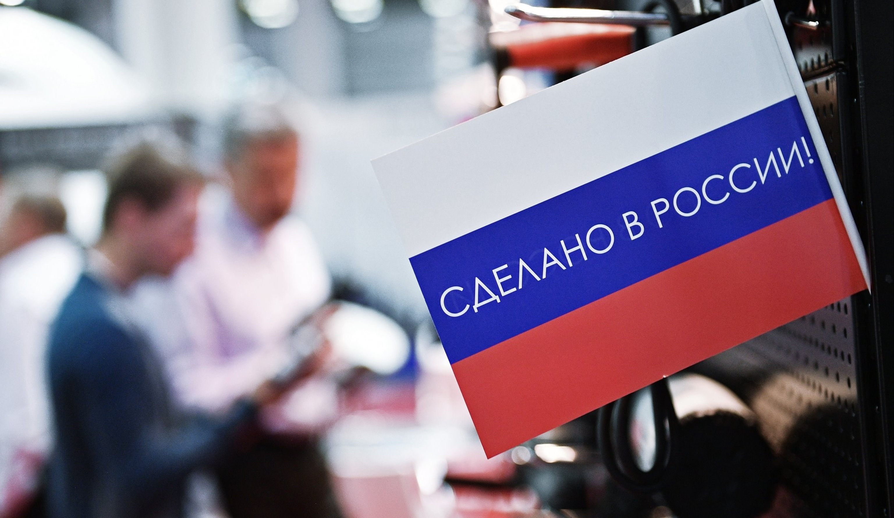 Наша новая реальность – импортозамещение