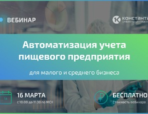 «Константа» приглашает на вебинар по автоматизации учета 16 марта