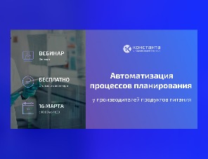 «Константа» открыла регистрацию на бесплатный вебинар 23 марта