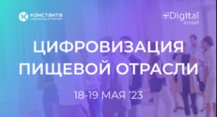 Цифровизация пищевой отрасли. Нетворкинг 360°