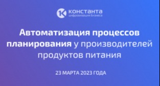 Вебинар «Автоматизация процессов планирования у производителей продуктов питания»