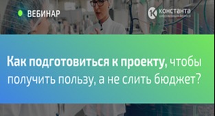 Как подготовиться к проекту, чтобы получить пользу, а не слить бюджет?