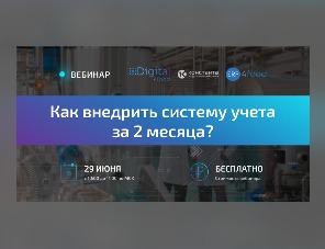 Хотите узнать, как внедрить систему учета в среднем бизнесе за два месяца?