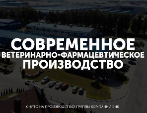 ВИК: выпущен фильм о  производстве ветеринарной фармацевтики