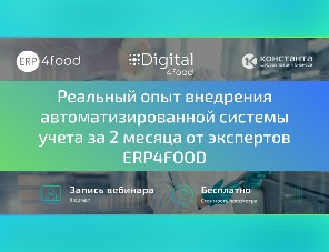 Внедрение системы учета за два месяца. Смотрите запись вебинара