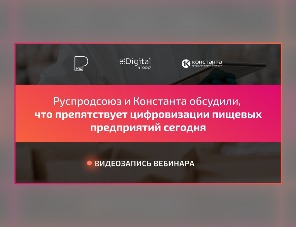 Руспродсоюз и «Константа» обсудили мифы о цифровизации на вебинаре