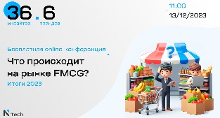 «Что действительно происходит на рынке FMCG? Итоги 2023»