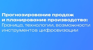 Прогнозирование продаж и планирование производства