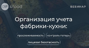 Организация учета фабрики кухни