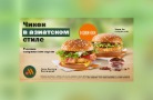 Сеть ресторанов «Вкусно — и точка» встретила Новый год по-сычуаньски