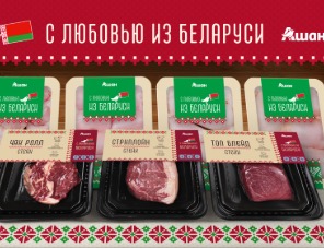 В АШАНЕ стартовали продажи линейки продуктов из Беларуси под СТМ