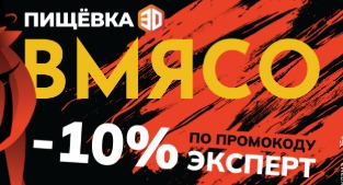 ПИЩЁВКА3D: ВМЯСО