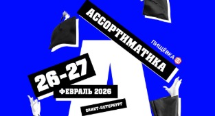 ПИЩЁВКА.LAB: Ассортимантика