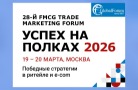 28-й форум по торговому маркетингу FMCG пройдет 19–20 марта в Москве