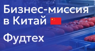 Бизнес-миссия в Китай