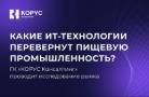 «КОРУС Консалтинг» приглашает вас к участию в исследовании
