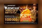 «Мираторг» проводит акцию-игру «В поисках Золотого наггетса»
