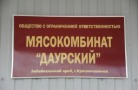«Талина» перепрофилирует мощности мясокомбината «Даурский»