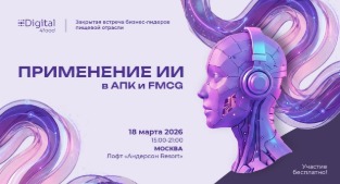 Применение ИИ в АПК и FMCG