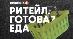 Ритейл. Готовая еда