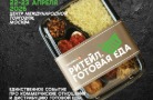 «Ритейл. Готовая еда»: площадка для встреч производителей с торговыми сетями
