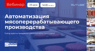 Автоматизация мясоперерабатывающих производств