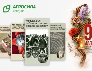 АГРОСИЛА поддерживает ветеранов и сохраняет живую историю Победы