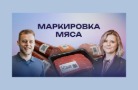 Обязательная маркировка мясной продукции: успеть за 60 дней