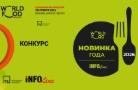 Объявлен прием заявок на участие в конкурсе «Новинка года 2026»