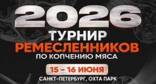 Турнир ремесленников по копчению мяса 2026