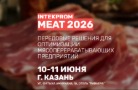 Форум ИНТЕКПРОМ Мясной – 2026 стартует завтра в Казани