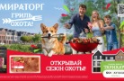 Охота за таунхаусом: промоакция гриль-сезона от «Мираторга»