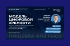 Digital4food приглашает на вебинар «Модель цифровой зрелости» 12 августа