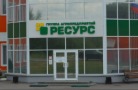 Сразу несколько подразделений ГАП «Ресурс» столкнулись с риском банкротства