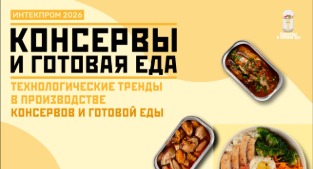ИНТЕКПРОМ: Консервы и готовая еда — 2026