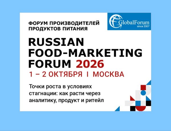 RUSSIAN FOOD-MARKETING FORUM 2026 пройдет в Москве 1–2 октября