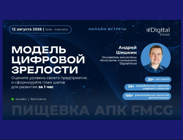 Сообщество Digital4food ждет вас на онлайн-встрече 12 августа
