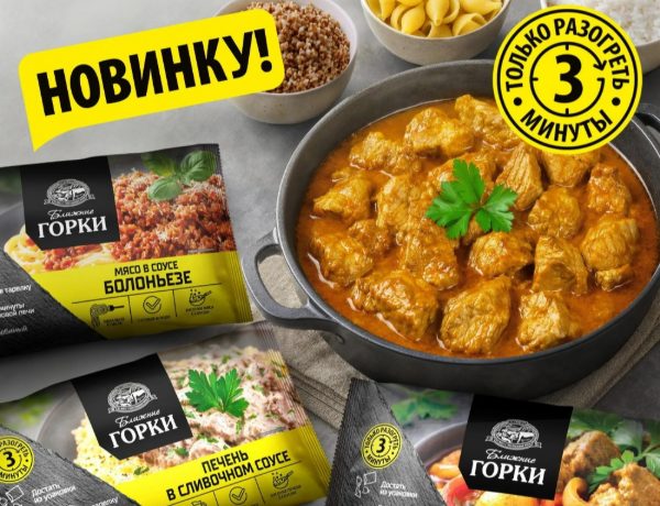 «Ближние Горки» представляют инновационную линейку готовых мясных блюд