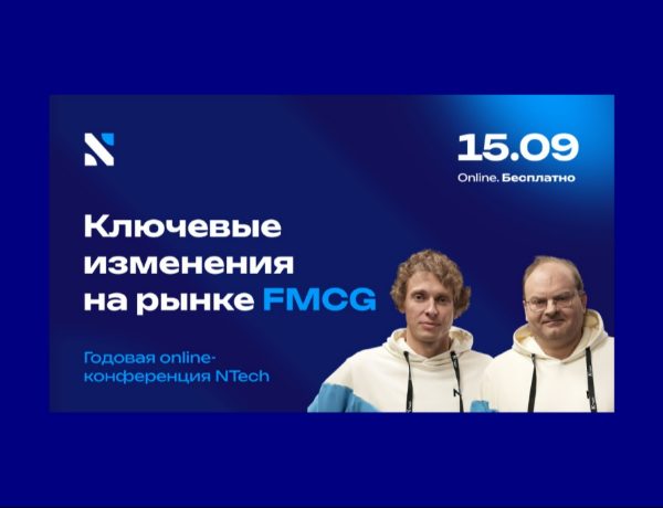 Годовая конференция NTech: как развиваться на FMCG-рынке в 2027 году?