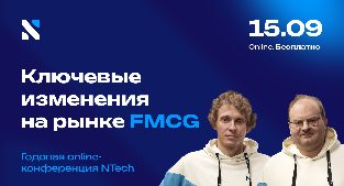 Как развиваться на FMCG-рынке в 2027