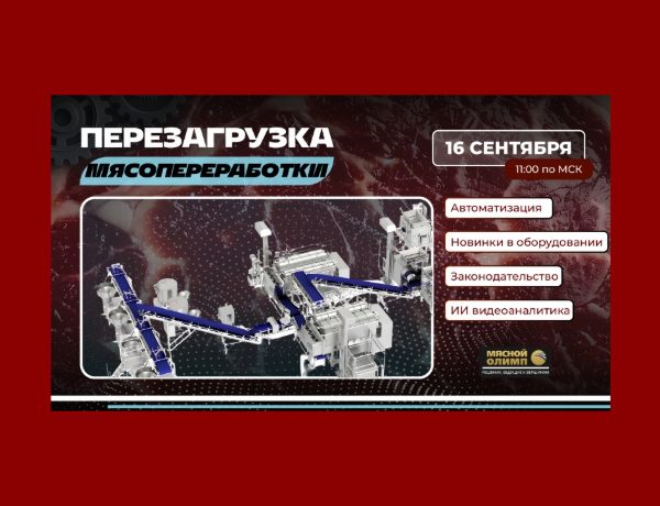 Компания «Мясной Олимп» приглашает на вебинар 16 сентября