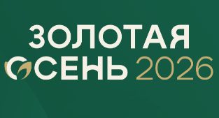 Золотая Осень 2026