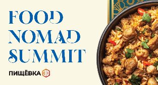 Пищёвка3D: Food Nomad Summit