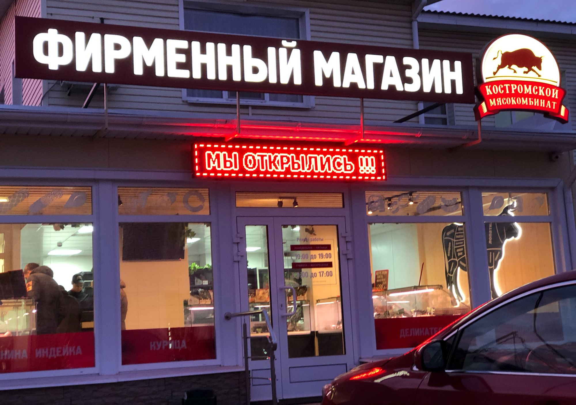 Костромской Мясокомбинат Фирменный Магазин