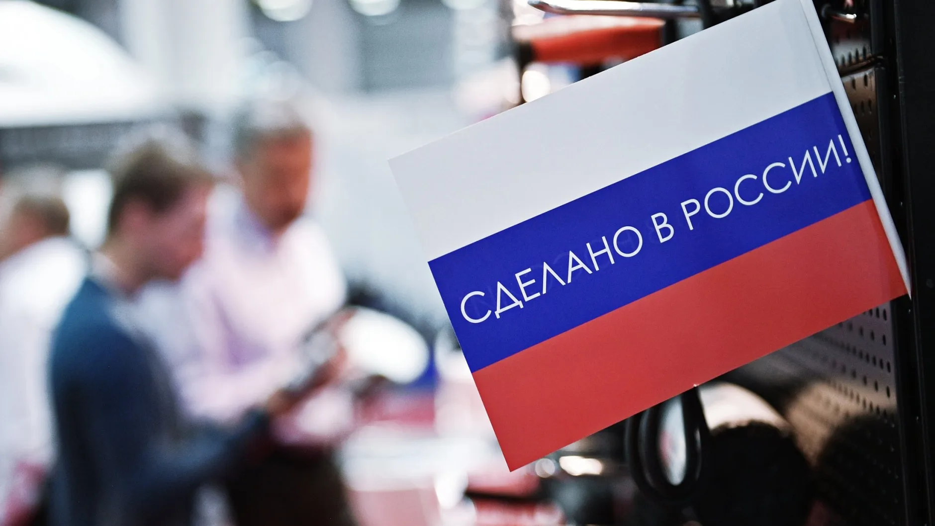 Наша новая реальность – импортозамещение