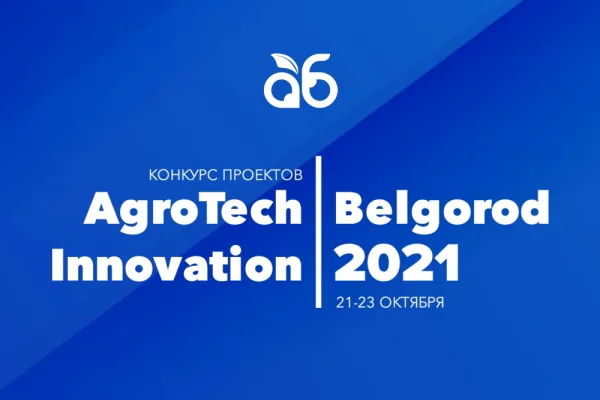 «Агро-Белогорье» запускает конкурс проектов AgroTech Innovation Belgorod 2021