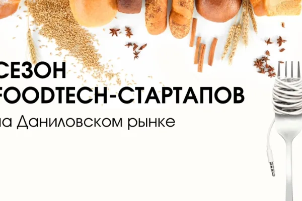 Даниловский рынок проводит конкурс по поддержке FoodTech-стартапов